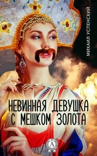 Produktbild: Nevinnaya devushka s meshkom zolota