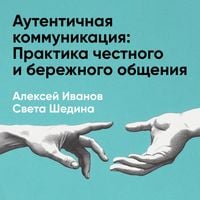 Produktbild: Autentichnaya kommunikatsiya: Praktika chestnogo i berezhnogo obshcheniya (kratkoye izlozheniye)
