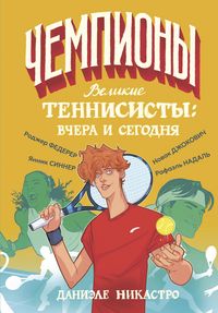 Produktbild: Velikie tennisisty: vchera i segodnya