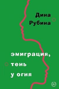 Produktbild: Emigracija, ten' u ognja