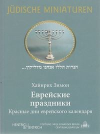 Produktbild: J&uuml;dische Feiertage. Ausgabe in russischer Sprache