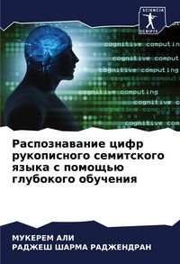 Produktbild: Raspoznawanie cifr rukopisnogo semitskogo qzyka s pomosch'&uuml; glubokogo obucheniq