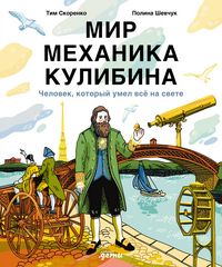 Produktbild: Mir mekhanika Kulibina: Chelovek, kotoryi umel vse na svete