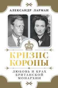 Produktbild: Krizis korony: Lyubov' i krah britanskoy monarhii