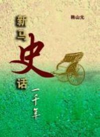 Produktbild: XinMaShiHuaYiQianNian