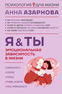 Produktbild: Emotsionalnaya zavisimost v zhizni. Ya & Ty