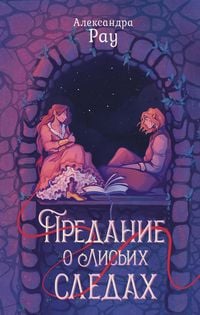 Produktbild: Predanie o lisih sledah