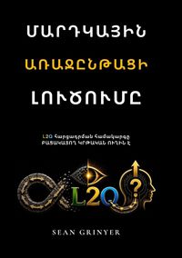 Produktbild: ՄԱՐԴԿԱՅԻՆ ԱՌԱՋԸՆԹԱՑԻ ԼՈՒԾՈՒՄԸ