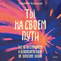 Produktbild: Ty na&nbsp;svoem puti. Gid po besstrashnomu i bezopasnomu vhodu vo&nbsp;vzrosluyu zhizn'