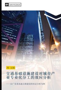 Produktbild: Jiao tong ji chu she shi jian she dui cheng shi chan ye zhuan ye hua fen gong de xiao ying fen xi
