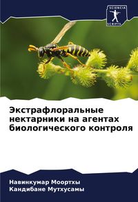 Produktbild: Jextrafloral'nye nektarniki na agentah biologicheskogo kontrolq