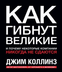Produktbild: Kak gibnut velikie. Ipochemu nekotorye kompanii nikogda nesdayutsya