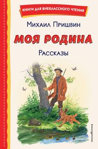 Produktbild: Moya Rodina. Rasskazy