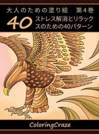 Produktbild: 大人のための塗り絵　第4巻