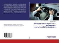Produktbild: Obespechenie kachestwa processow awtotehobsluzhiwaniq