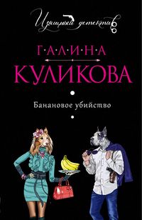 Produktbild: Bananovoe ubiystvo