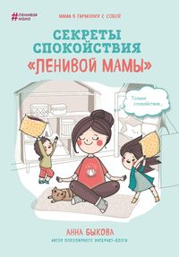 Produktbild: Sekrety spokoystviya "lenivoy mamy"