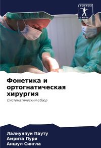 Produktbild: Fonetika i ortognaticheskaq hirurgiq