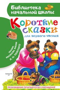 Produktbild: Korotkie skazki dlya pervogo chteniya