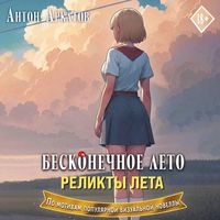 Produktbild: Beskonechnoe leto. Relikty leta