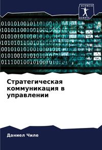 Produktbild: Strategicheskaq kommunikaciq w uprawlenii