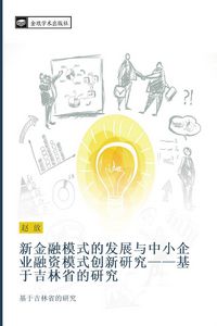 Produktbild: xin jin rong mo shi de fa zhan yu zhong xiao qi ye rong zi mo shi chuang xin yan jiu ji yu ji lin sheng de yan jiu