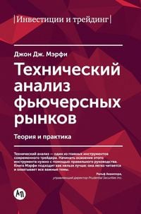 Produktbild: Технический анализ фьючерсных рынков