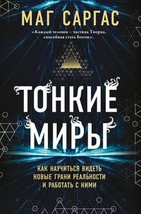 Produktbild: Tonkie miry. Kak nauchitsya videt novye grani realnosti i rabotat s nimi