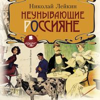 Produktbild: Neunyvayushchie rossiyane