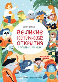 Produktbild: Velikie geograficheskie otkrytiya plyushevykh igrushek