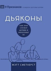 Produktbild: Deacons / ДЬЯКОНЫ
