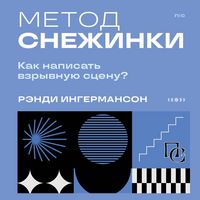 Produktbild: Metod snezhinki. Kak napisat vzryvnuyu stsenu?