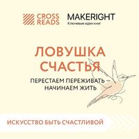 Produktbild: Sammari knigi "Lovushka schast'ya. Perestaem perezhivat' &ndash; nachinaem zhit'"