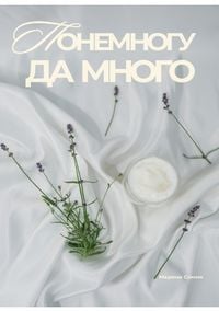 Produktbild: Ponemnogu da mnogo
