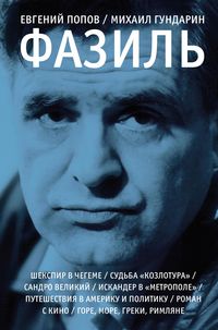 Produktbild: Fazil. Opyt hudozhestvennoy biografii