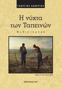 Produktbild: &Eta; &nu;ύ&chi;&tau;&alpha; &tau;&omega;&nu; &Tau;&alpha;&pi;&epsilon;&iota;&nu;ώ&nu;