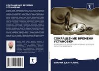 Produktbild: Sokrashhenie Vremeni Ustanovki