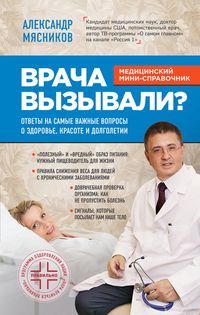 Produktbild: Vracha vyzyvali? Otvety na samye vazhnye voprosy o zdorove, krasote i dolgoletii