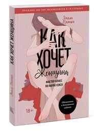 Produktbild: Kak hochet zhenshhina. Master-klass po nauke seksa. Obnovlennoe i dopolnennoe izdanie