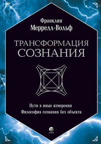 Produktbild: Transformaciya soznaniya: Puti vinye izmereniya. Filosofiya soznaniya bez ob"ekta