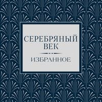 Produktbild: Serebryanyy vek. Izbrannoe