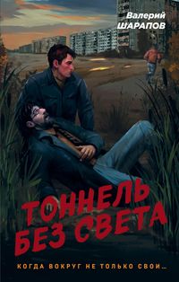 Produktbild: Tonnel' bez sveta