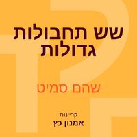 Produktbild: שש תחבולות גדולות