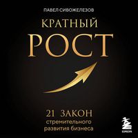 Produktbild: Kratnyy rost. 21 zakon stremitelnogo razvitiya biznesa