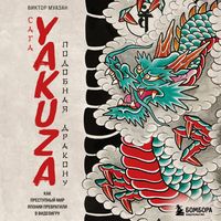 Produktbild: Saga Yakuza: podobnaya drakonu. Kak prestupnyy mir Yaponii prevratili v videoigru