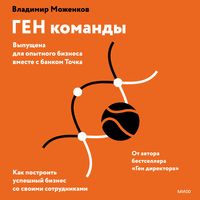 Produktbild: GEN komandy. Kak postroit' uspeshnyy biznes so&nbsp;svoimi sotrudnikami