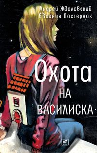Produktbild: Ohota na vasiliska