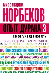 Produktbild: Opyt duraka 3. Kak zhit i dobro nazhivat: samostoyatelnoe izgotovlenie semeynogo schastya v domashnih usloviyah