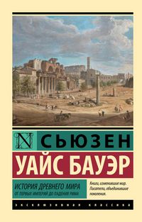 Produktbild: Istoriya Drevnego mira. Ot pervyh imperiy do padeniya Rima