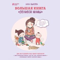 Produktbild: Bol'shaya kniga "lenivoy mamy"
